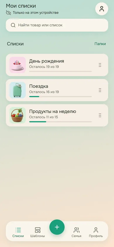 Экран «Мои списки»: «День рождения», «Поездка» и «Продукты на неделю» с полосками «Осталось»