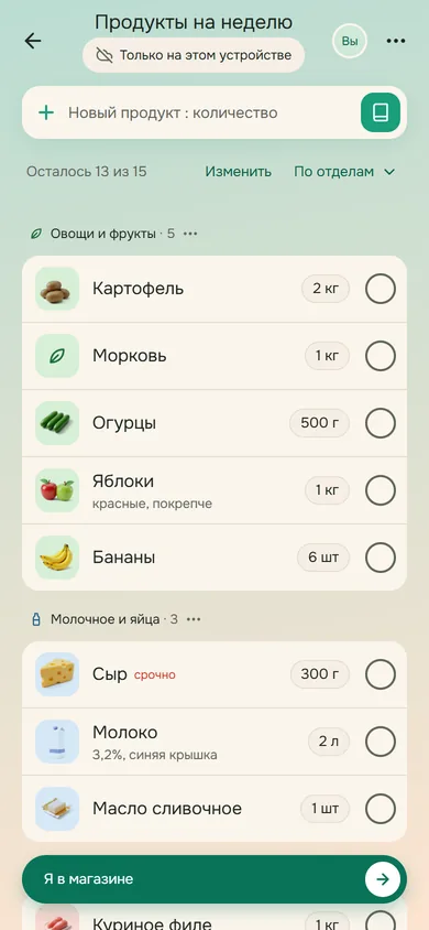 Список «Продукты на неделю»: товары разложены по отделам, у яблок и молока заметки